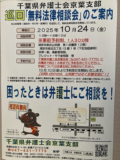 『無料法律相談会（浦安市）』