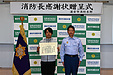 『消防長感謝状贈呈式（浦安市）』
