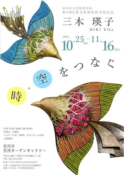 『三木瑛子～時・空をつなぐ～（市川市）』