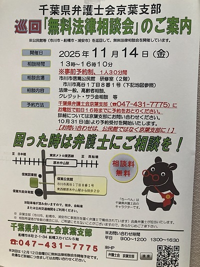 『無料法律相談会（市川市）』