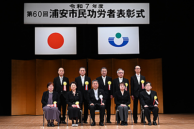 『浦安市民功労者表彰式（浦安市）』