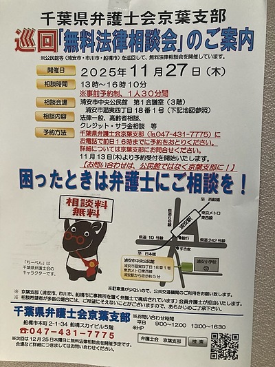 『無料法律相談会（浦安市）』