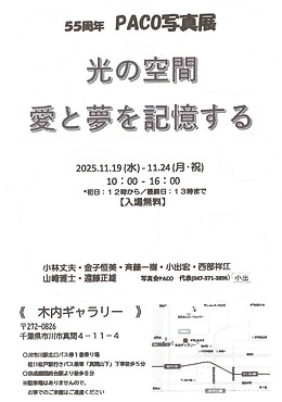 『PACO写真展～光の空間 愛と夢を記憶する～（市川市）』