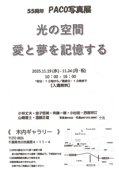 『PACO写真展～光の空間 愛と夢を記憶する～（市川市）』