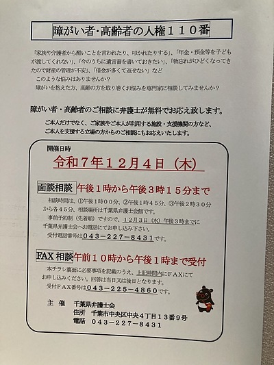 『障がい者・高齢者の人権110番』