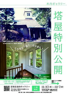 『木内ギャラリー～塔屋特別公開～（市川市）』