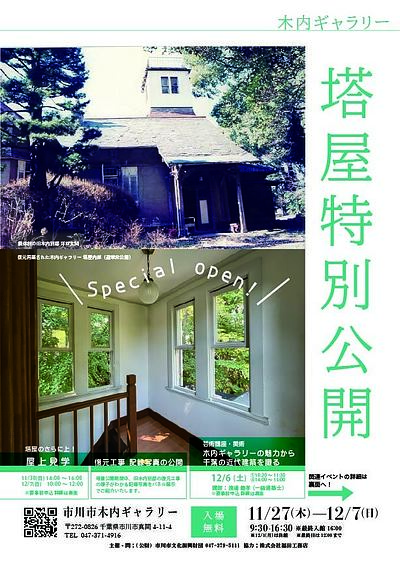 『木内ギャラリー～塔屋特別公開～（市川市）』