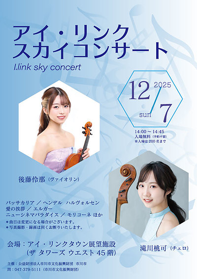 『アイ・リンク スカイコンサート（市川市）』