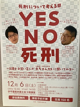 『死刑について考える日～「YES　NO　死刑」～』
