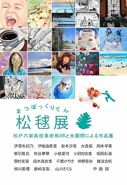 『松毬展（市川市）』