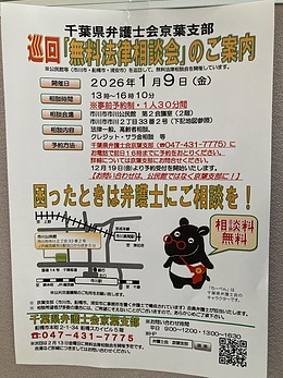 『無料法律相談会（市川市）』