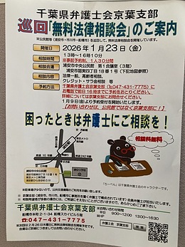 『無料法律相談会（浦安市）』