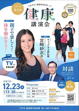 『健康講演会（市川市）』