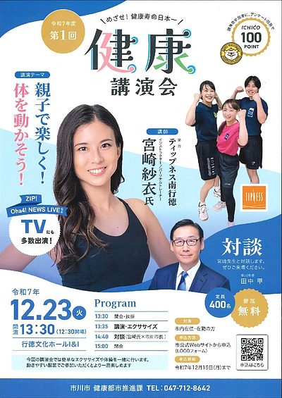 『健康講演会（市川市）』