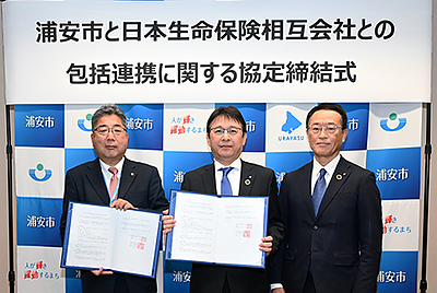 『日本生命保険相互会社との包括連携に関する協定締結式（浦安市）』