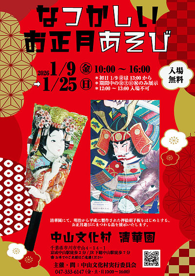 『なつかしいお正月あそび（市川市）』