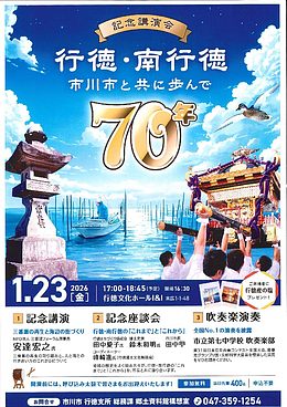 『記念講演会～行徳・南行徳　市川市と共に歩んで70年～（市川市）』