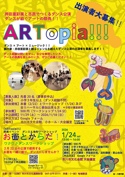 『お面とからだ！ワクワクダンスワークショップ！（市川市）』