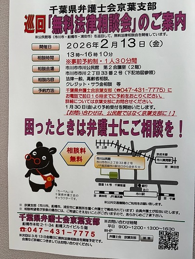 『無料法律相談会（市川市）』