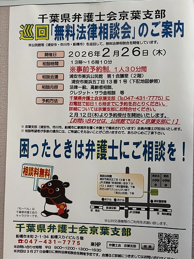 『無料法律相談会（浦安市）』