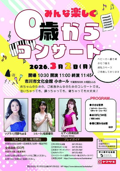 『みんな楽しく0歳からのコンサート（市川市）』