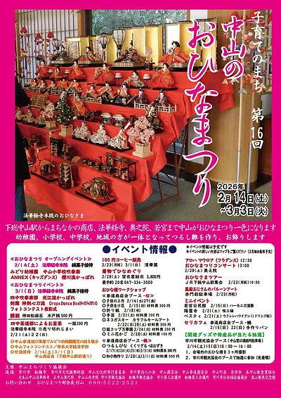 『中山のおひなまつり（市川市）』