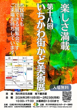 『いちかわ街かど美術展（市川市）』