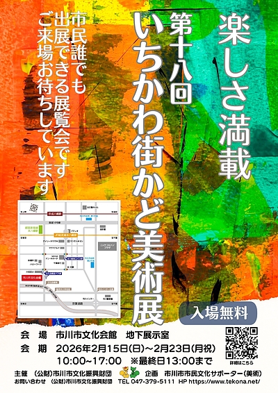 『いちかわ街かど美術展（市川市）』