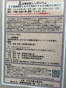 『法律扶助シンポジウム～DV関連事件における司法アクセスの拡大に向けて～』