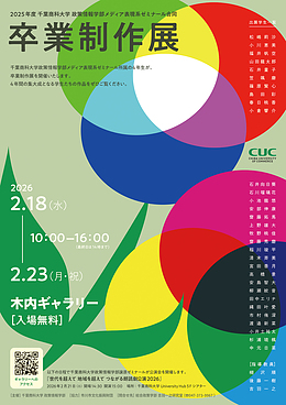 『卒業制作展（市川市）』