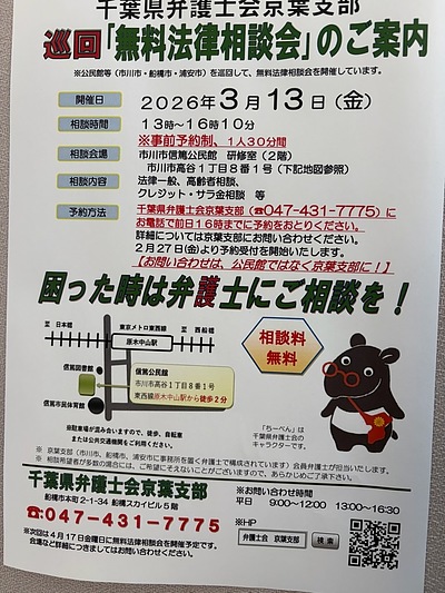 『無料法律相談会（市川市）』