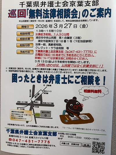 『無料法律相談会（浦安市）』