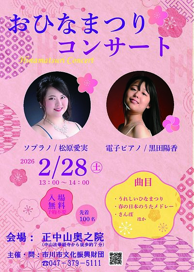 『おひなまつりコンサート（市川市）』