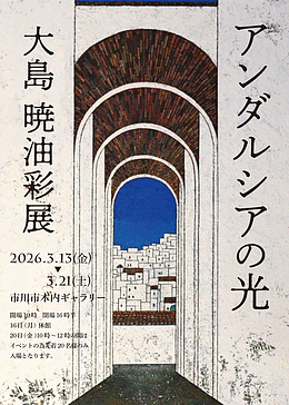 『大島暁油彩展～アンダルシアの光～（市川市）』