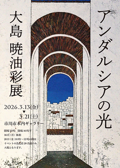 『大島暁油彩展～アンダルシアの光～（市川市）』