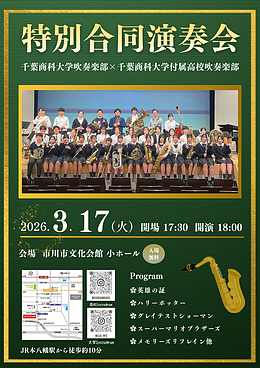 『千葉商科大学付属高等学校吹奏楽部・千葉商科大学吹奏楽部 特別合同演奏会（市川市）』