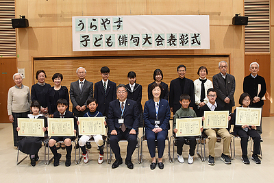 『うらやす子ども俳句大会表彰式（浦安市）』