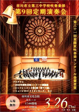 『市川市立第三中学校吹奏楽部 定期演奏会（市川市）』