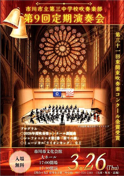 『市川市立第三中学校吹奏楽部 定期演奏会（市川市）』
