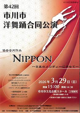 『市川市洋舞踊合同公演（市川市）』