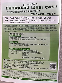 『犯罪加害者家族は「加害者」なのか？～犯罪加害者家族を取り巻く現状と支援の必要性を考える～（シンポジウム）』