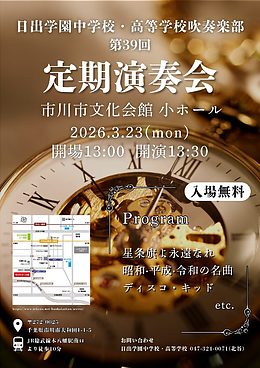 『日出学園中学校・高等学校吹奏楽部 定期演奏会（市川市）』