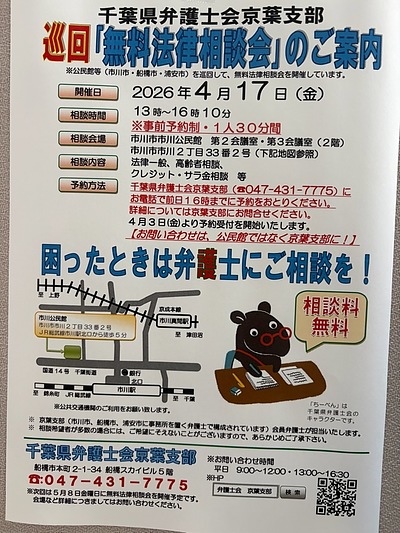 『無料法律相談会（市川市）』