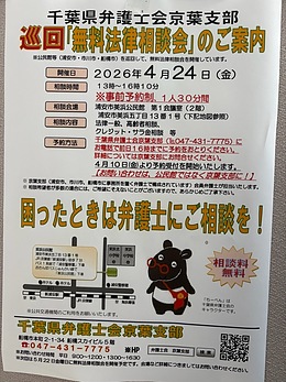 『無料法律相談会（浦安市）』