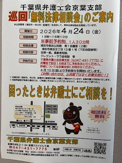 『無料法律相談会（浦安市）』