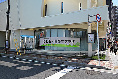 『浦安駅前こども・青少年プラザ（浦安市）』