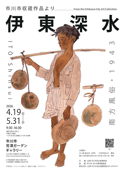 『市川市収蔵作品より～伊東深水～（市川市）』