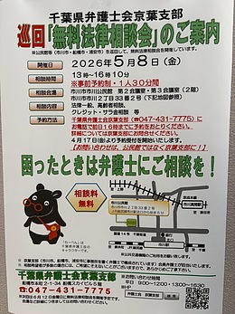 『無料法律相談会（市川市）』