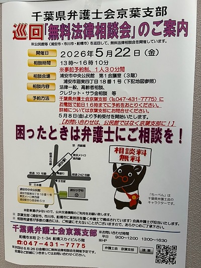 『無料法律相談会（浦安市）』