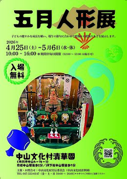 『五月人形展（市川市）』